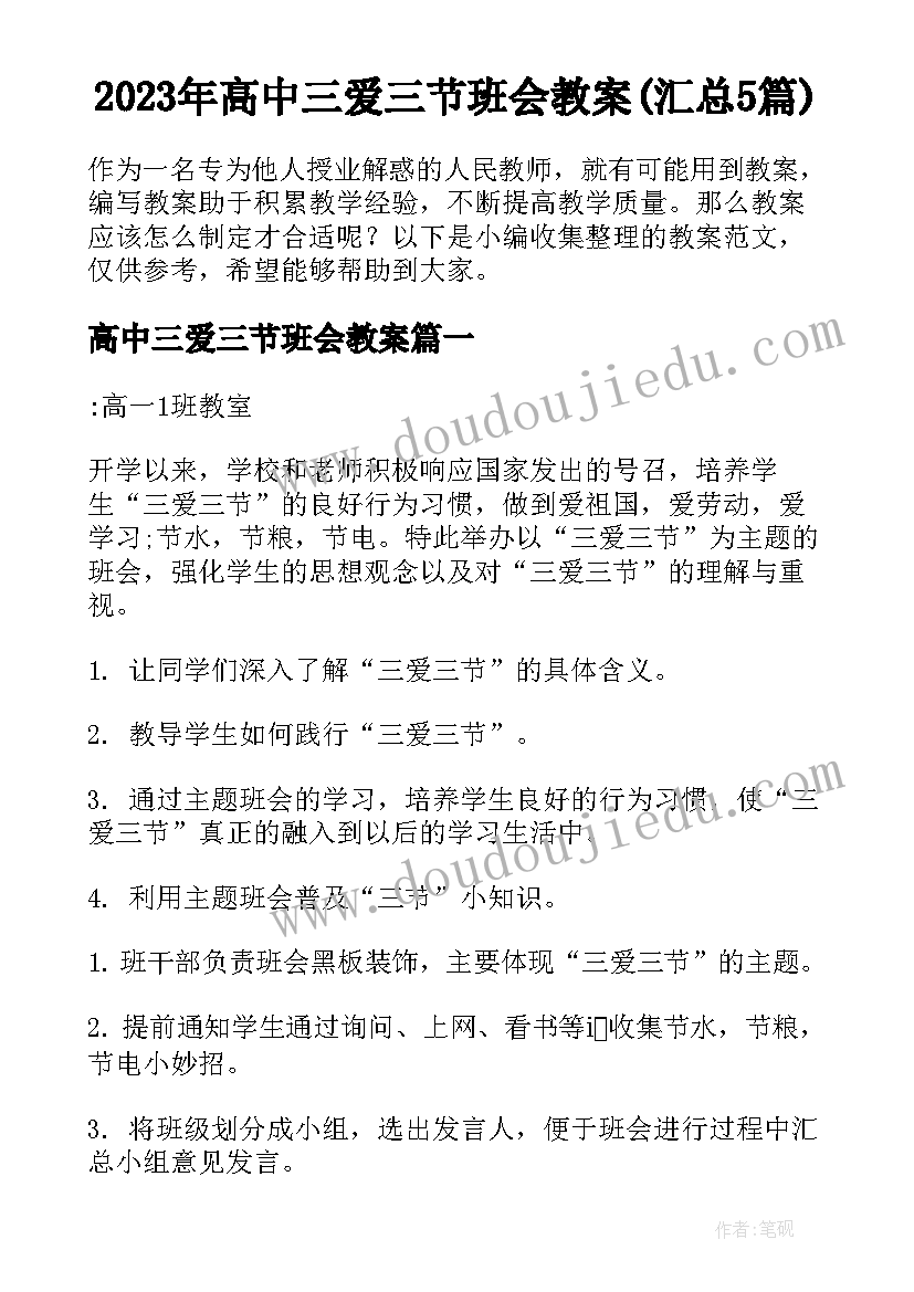 2023年高中三爱三节班会教案(汇总5篇)