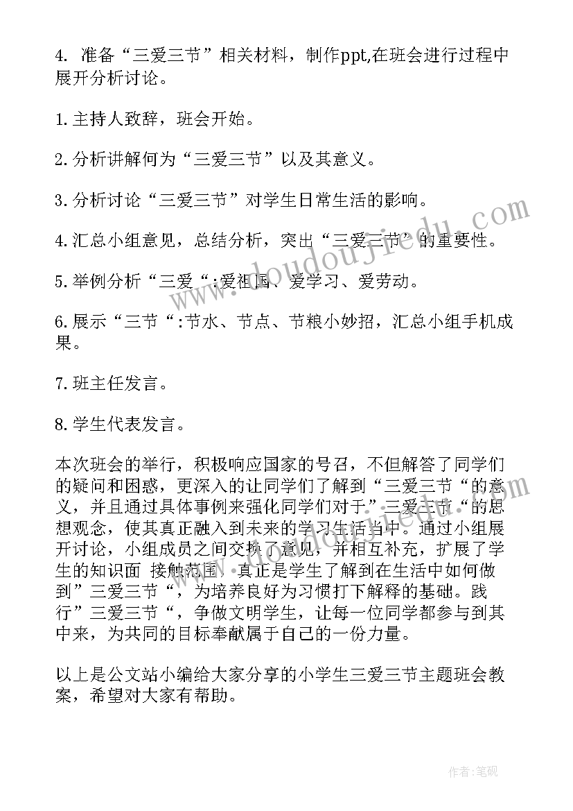 2023年高中三爱三节班会教案(汇总5篇)