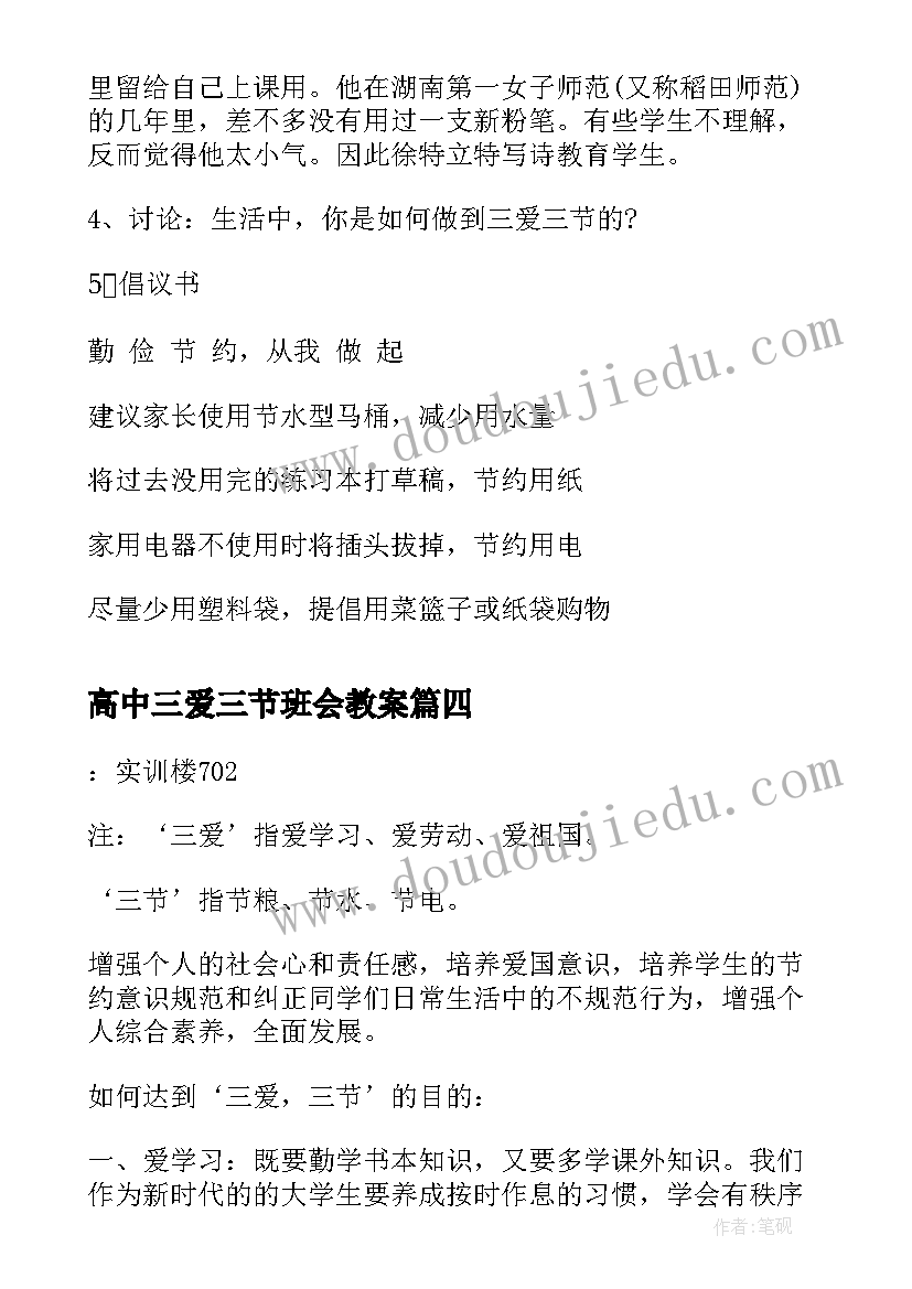 2023年高中三爱三节班会教案(汇总5篇)