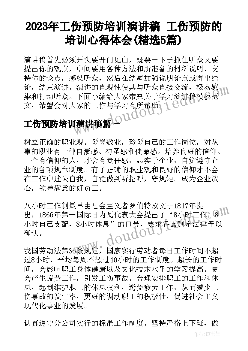 2023年工伤预防培训演讲稿 工伤预防的培训心得体会(精选5篇)