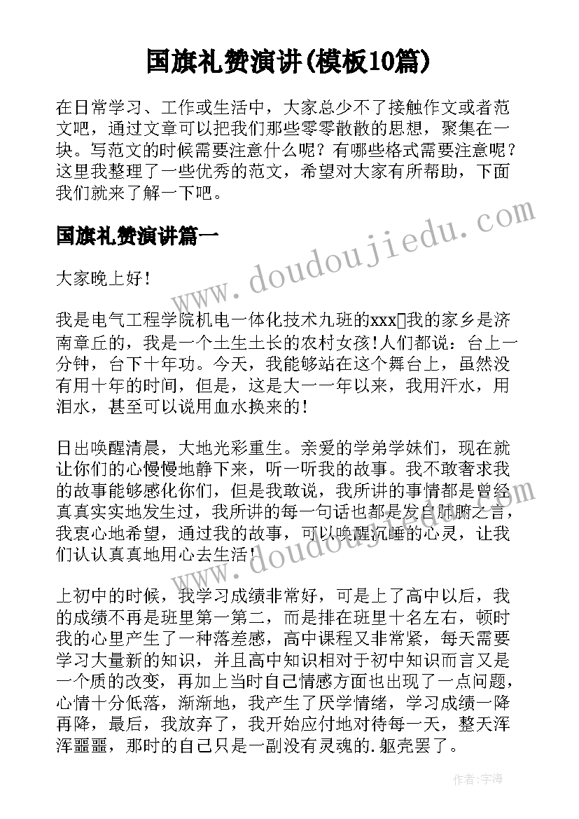 国旗礼赞演讲(模板10篇)