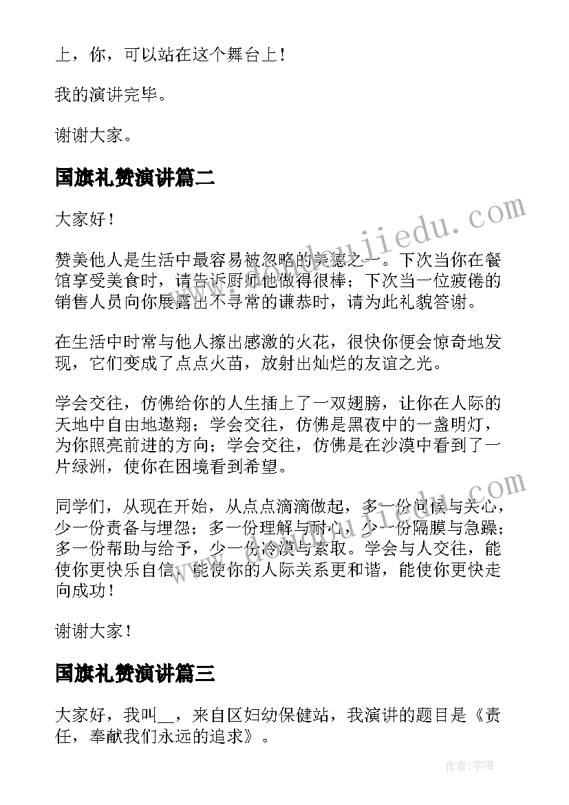 国旗礼赞演讲(模板10篇)