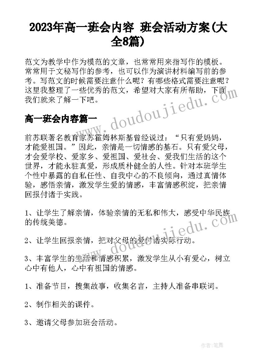 2023年高一班会内容 班会活动方案(大全8篇)