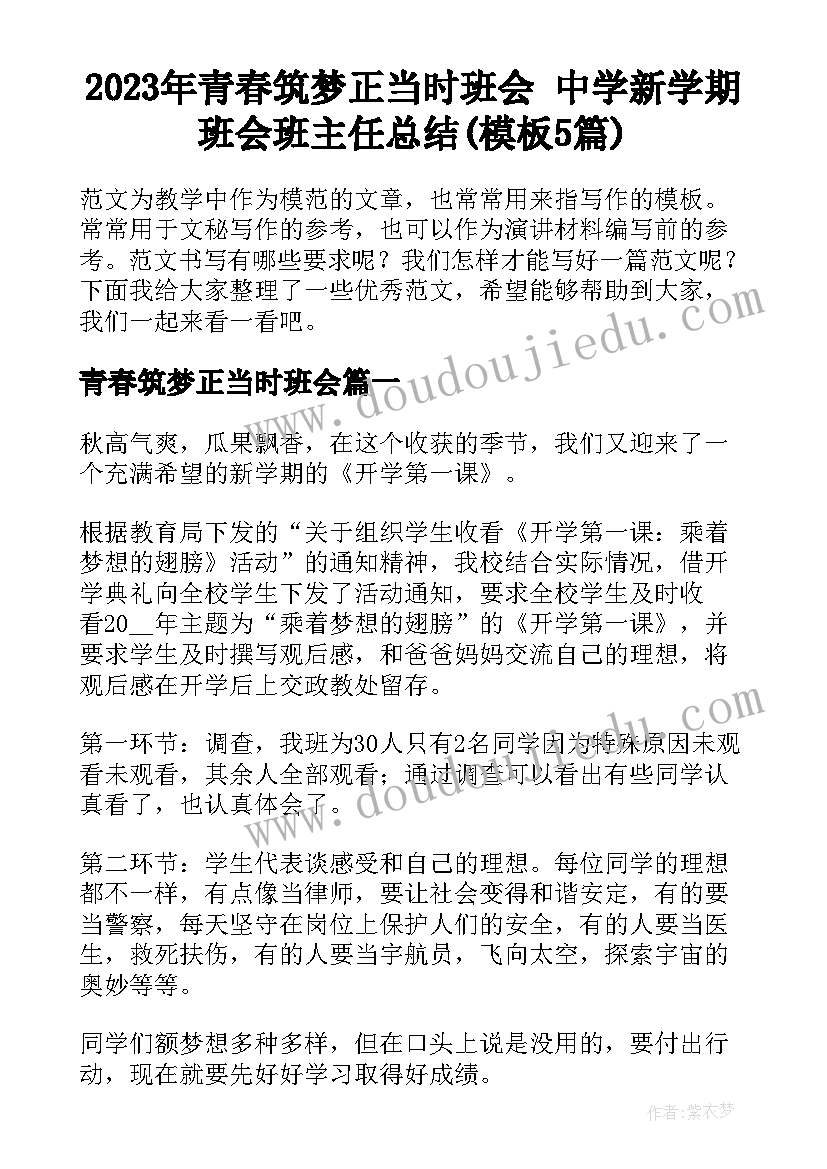 2023年青春筑梦正当时班会 中学新学期班会班主任总结(模板5篇)