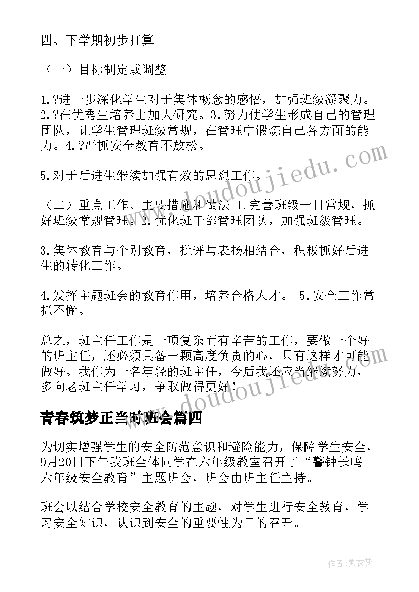 2023年青春筑梦正当时班会 中学新学期班会班主任总结(模板5篇)