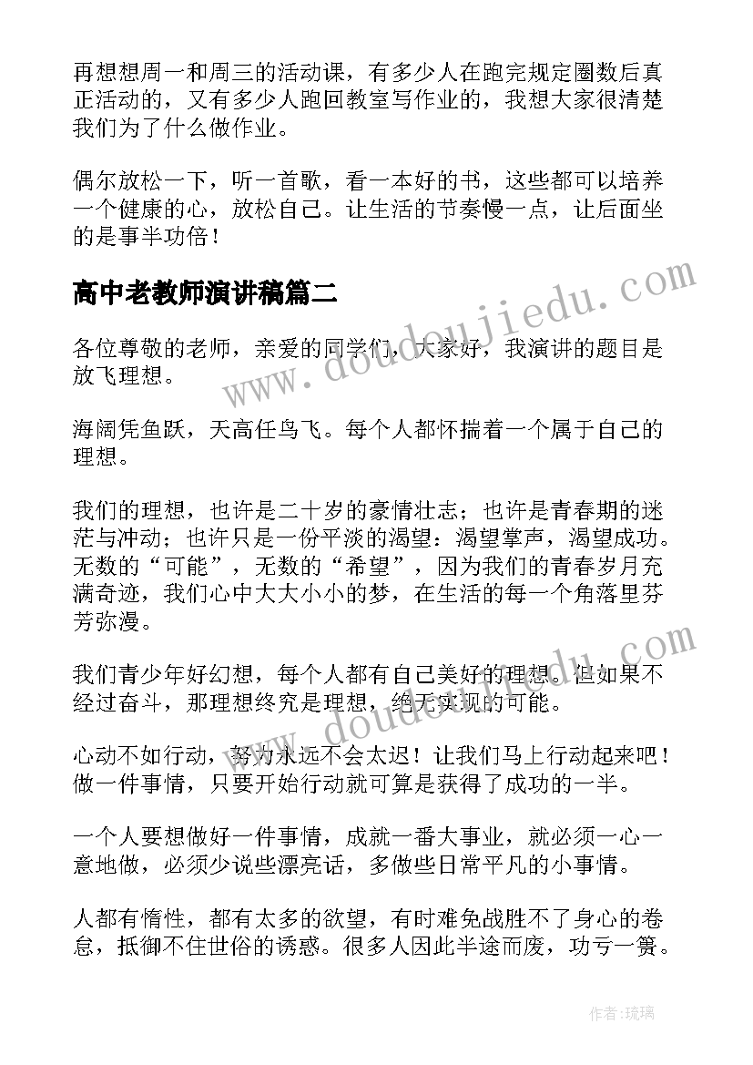 最新高中老教师演讲稿(优秀9篇)