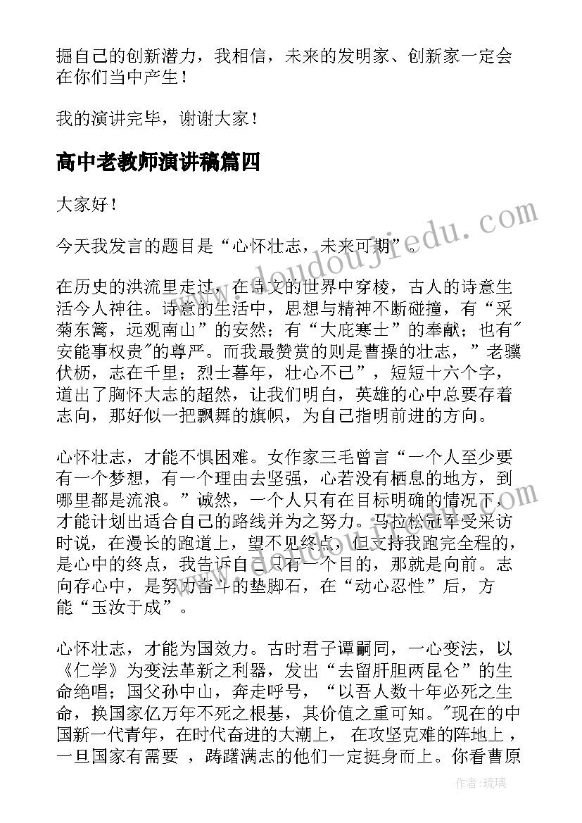 最新高中老教师演讲稿(优秀9篇)