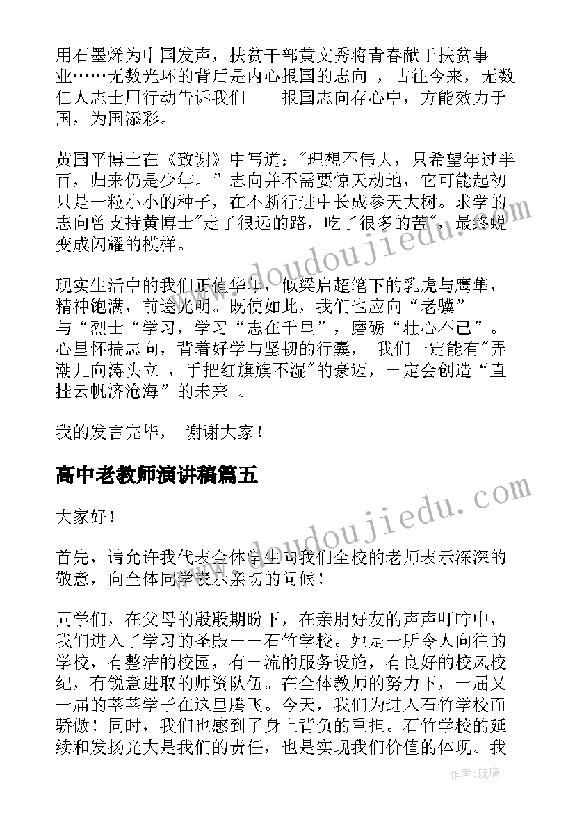 最新高中老教师演讲稿(优秀9篇)