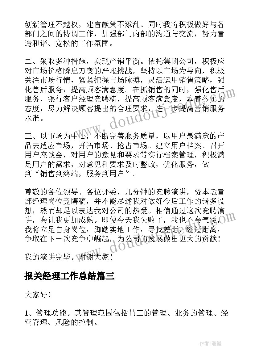 2023年报关经理工作总结(精选5篇)