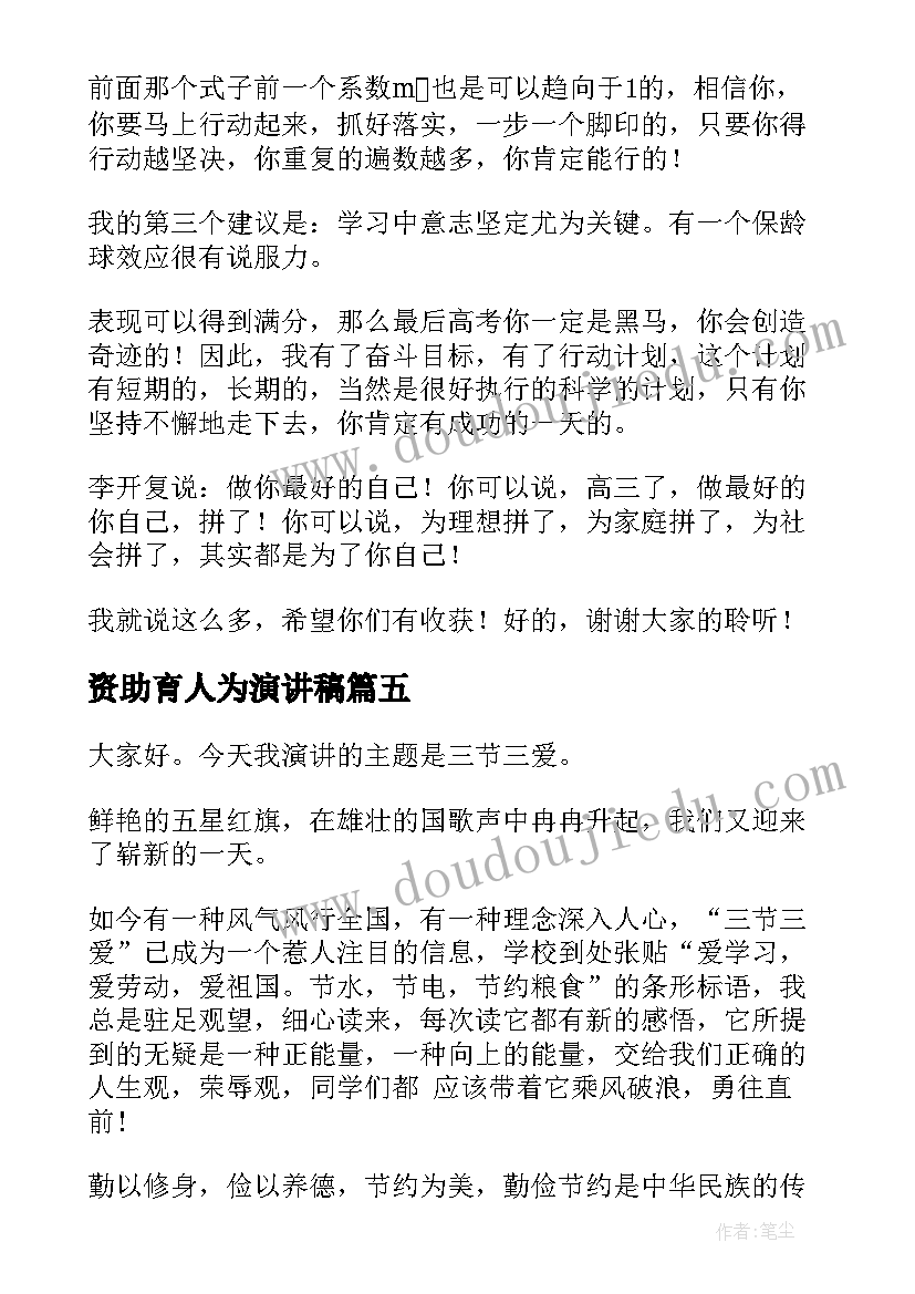 资助育人为演讲稿(实用6篇)