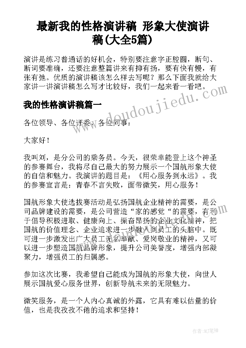 最新我的性格演讲稿 形象大使演讲稿(大全5篇)