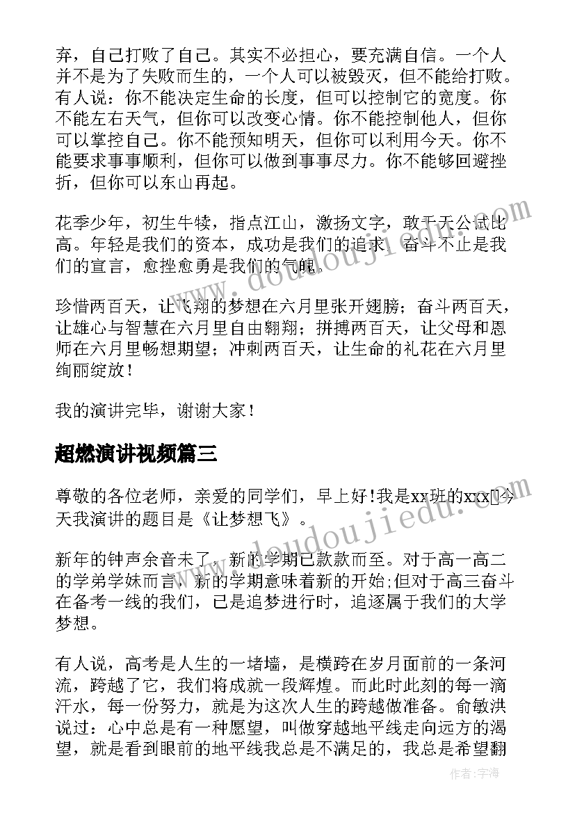 2023年超燃演讲视频(汇总6篇)