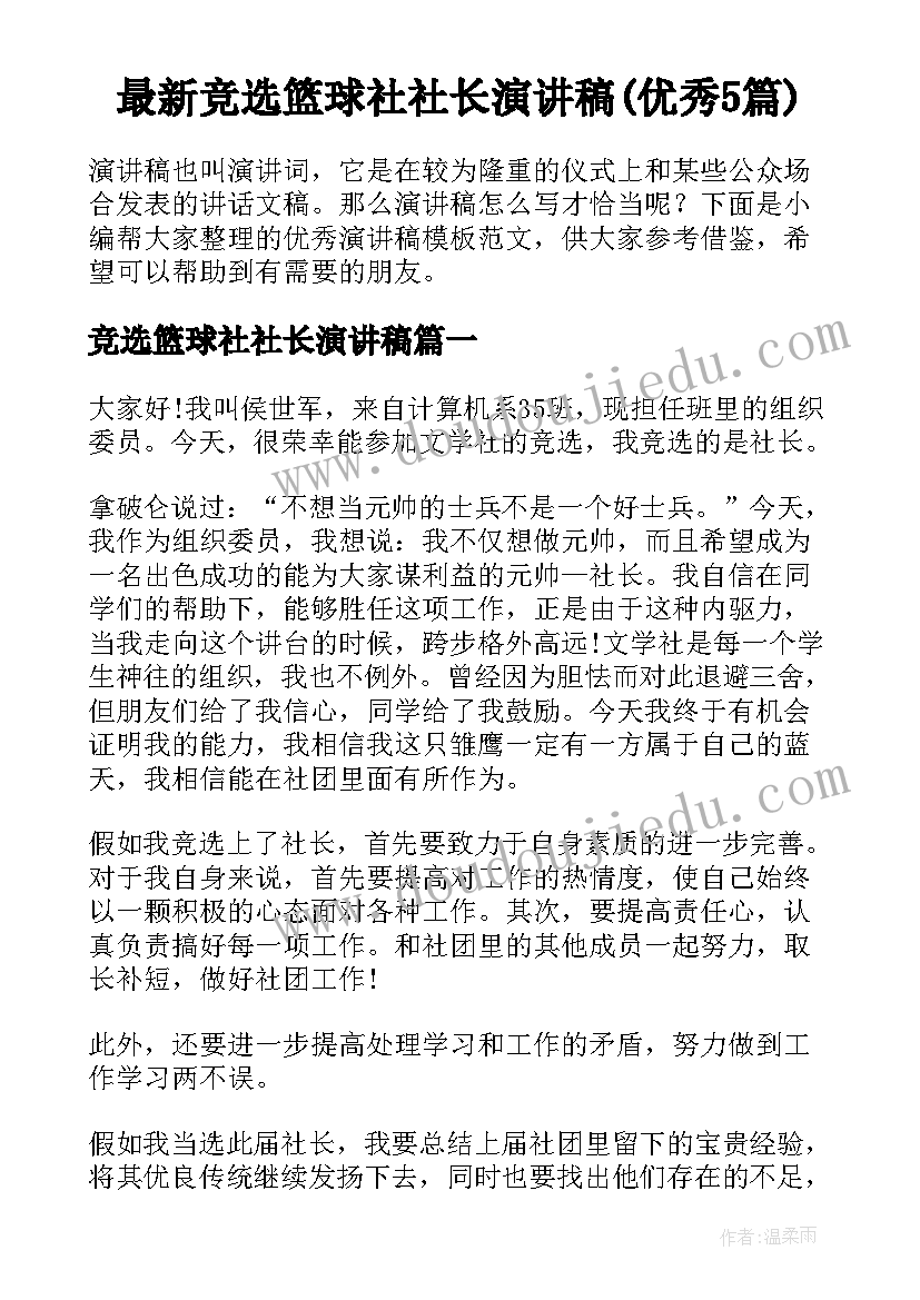 最新竞选篮球社社长演讲稿(优秀5篇)