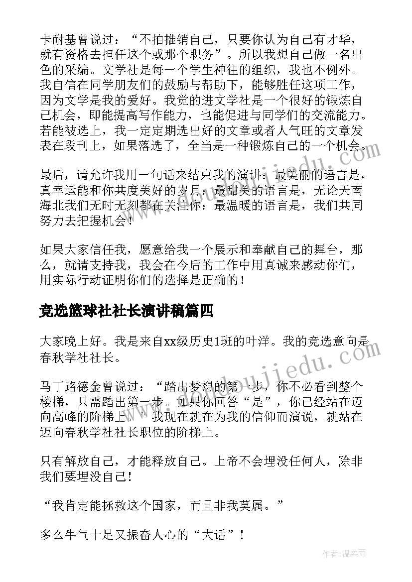 最新竞选篮球社社长演讲稿(优秀5篇)