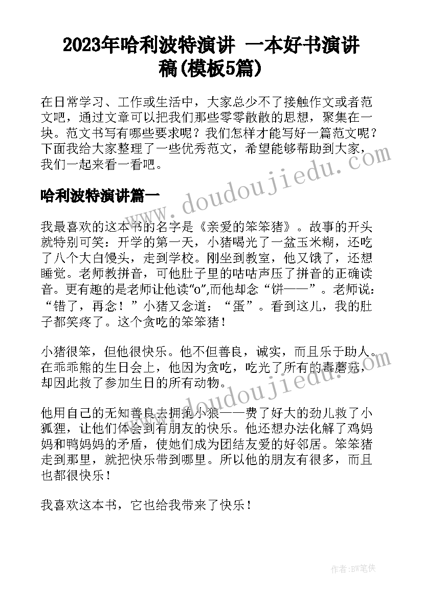 2023年哈利波特演讲 一本好书演讲稿(模板5篇)