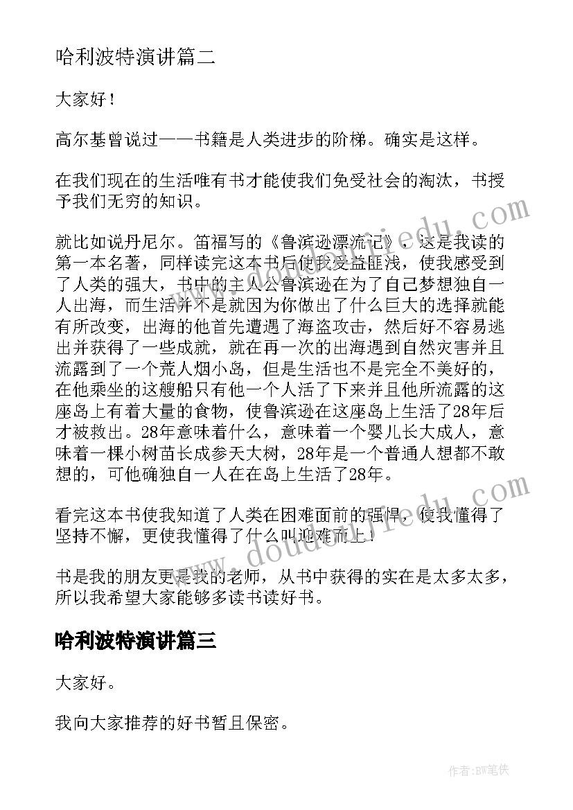 2023年哈利波特演讲 一本好书演讲稿(模板5篇)