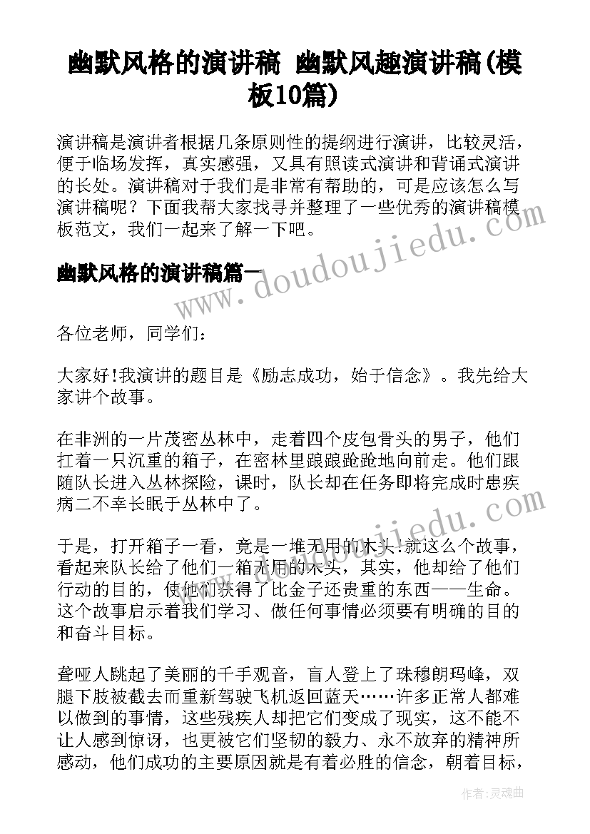 幽默风格的演讲稿 幽默风趣演讲稿(模板10篇)