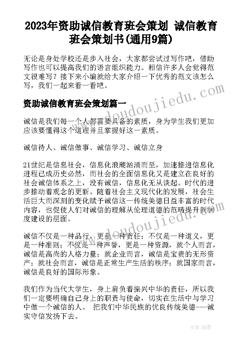 2023年资助诚信教育班会策划 诚信教育班会策划书(通用9篇)