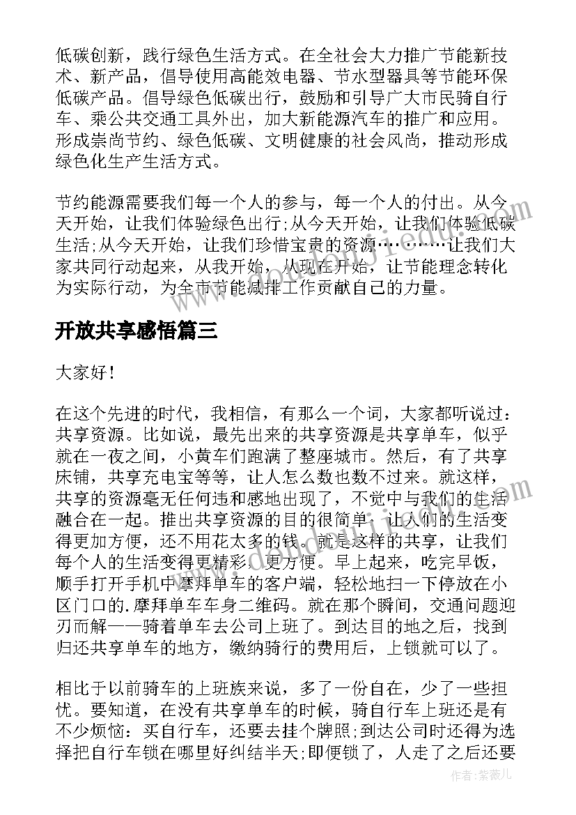 2023年开放共享感悟(精选9篇)