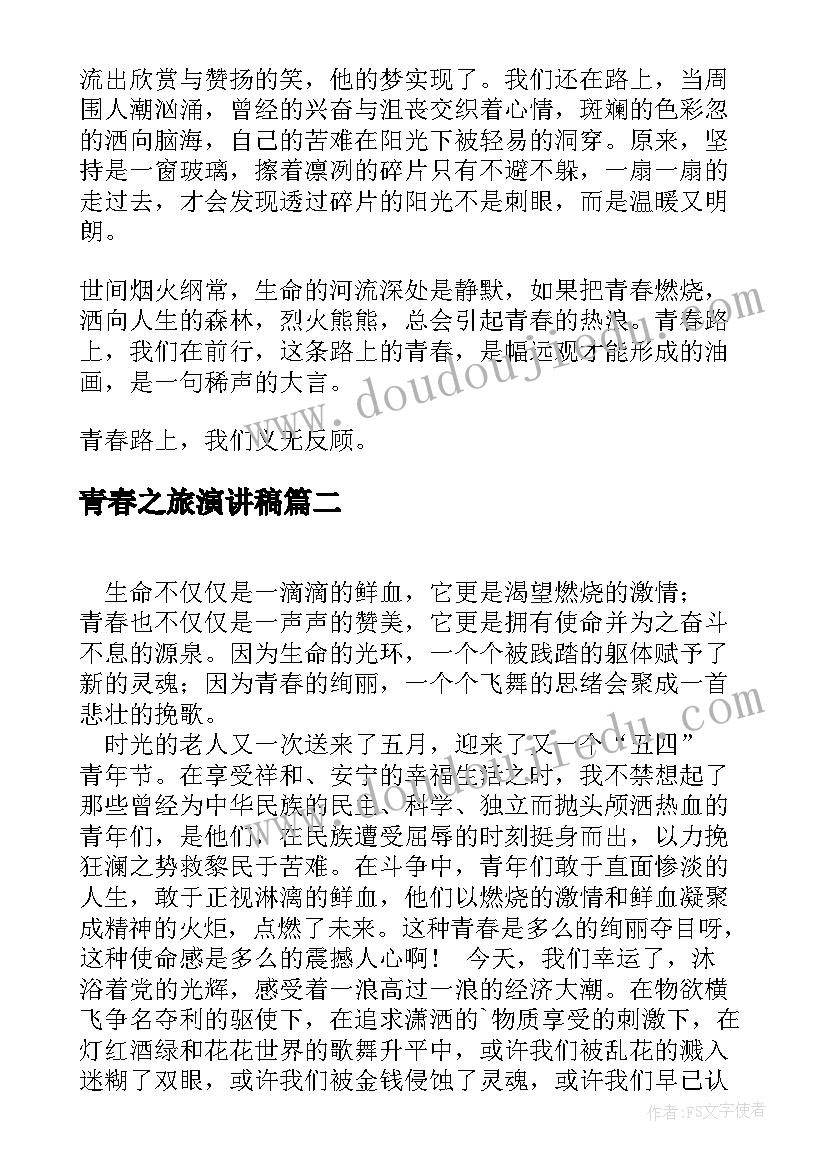 青春之旅演讲稿(通用8篇)