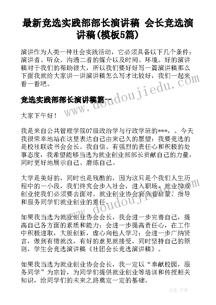 最新竞选实践部部长演讲稿 会长竞选演讲稿(模板5篇)