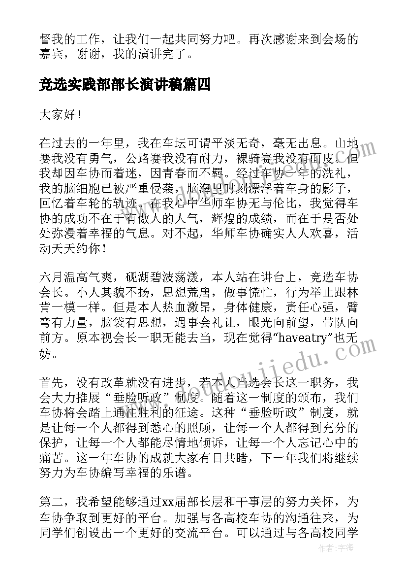 最新竞选实践部部长演讲稿 会长竞选演讲稿(模板5篇)