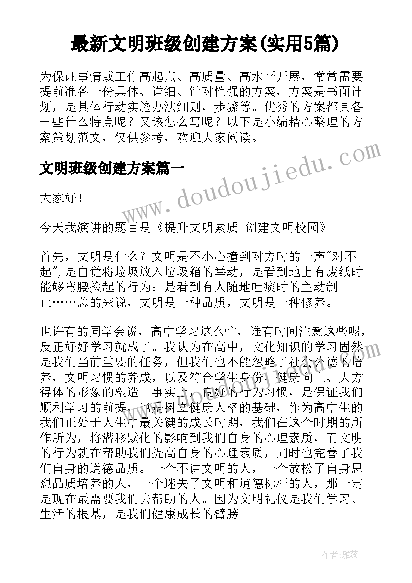 最新文明班级创建方案(实用5篇)