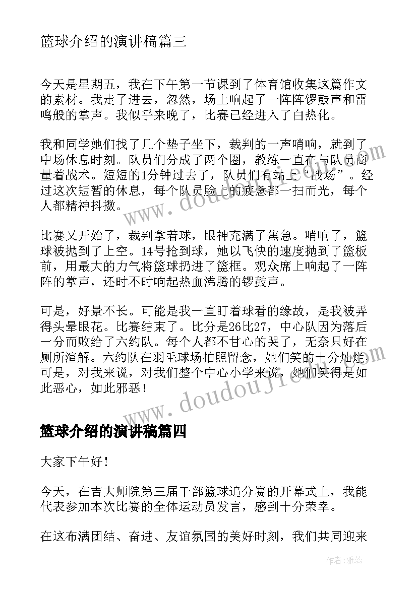 2023年篮球介绍的演讲稿(精选8篇)