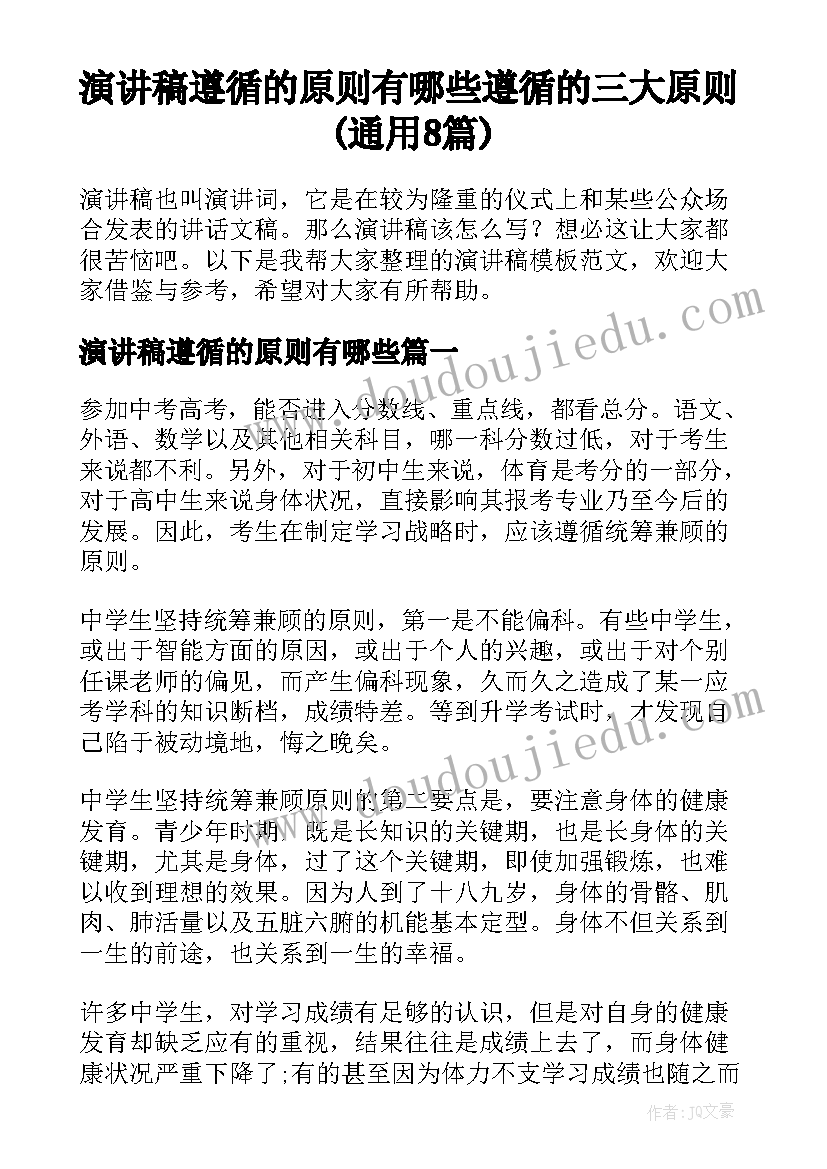 演讲稿遵循的原则有哪些 遵循的三大原则(通用8篇)