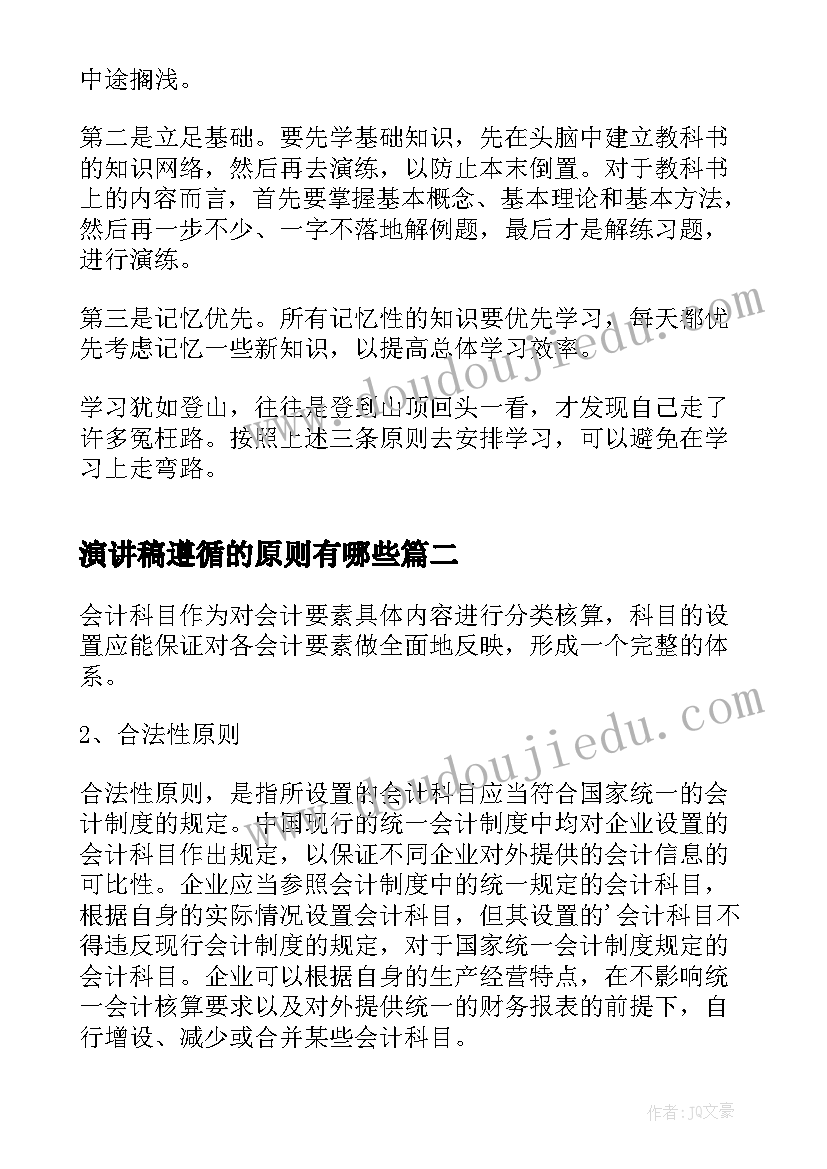 演讲稿遵循的原则有哪些 遵循的三大原则(通用8篇)