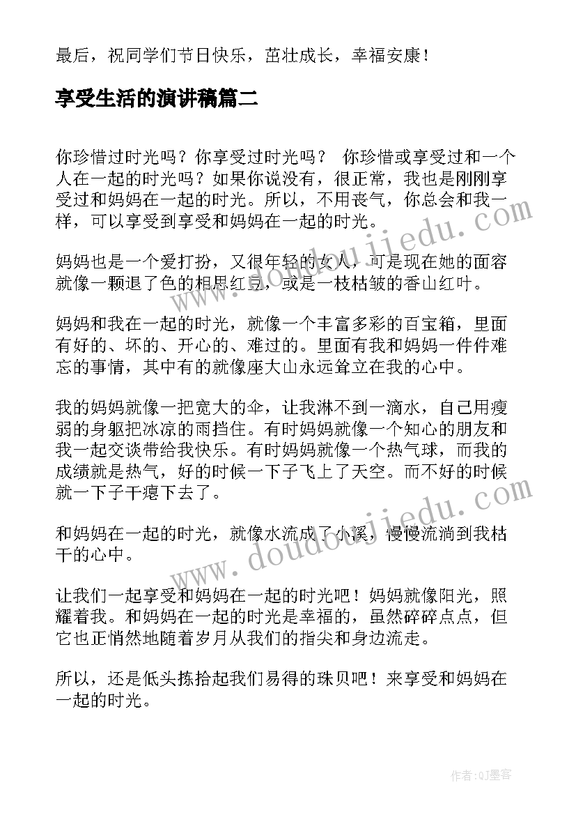 享受生活的演讲稿(优质7篇)