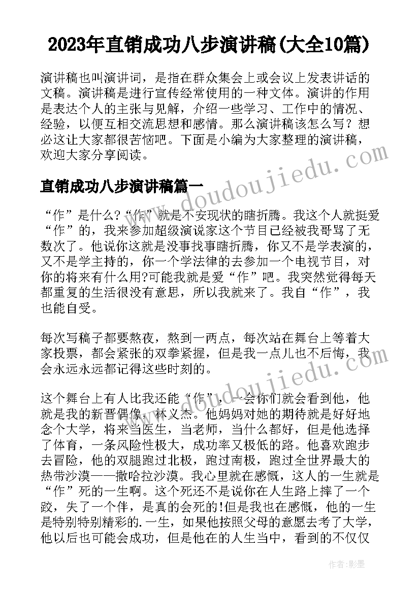 2023年直销成功八步演讲稿(大全10篇)