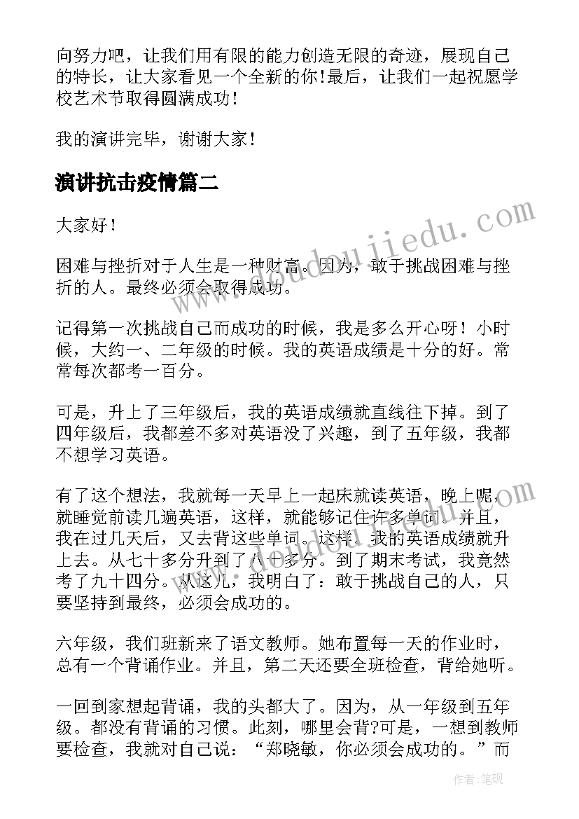 演讲抗击疫情 挑战的演讲稿(优秀9篇)