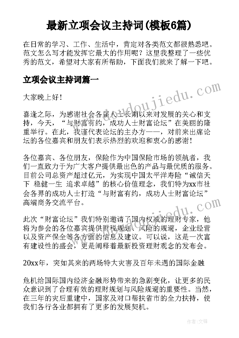 最新立项会议主持词(模板6篇)