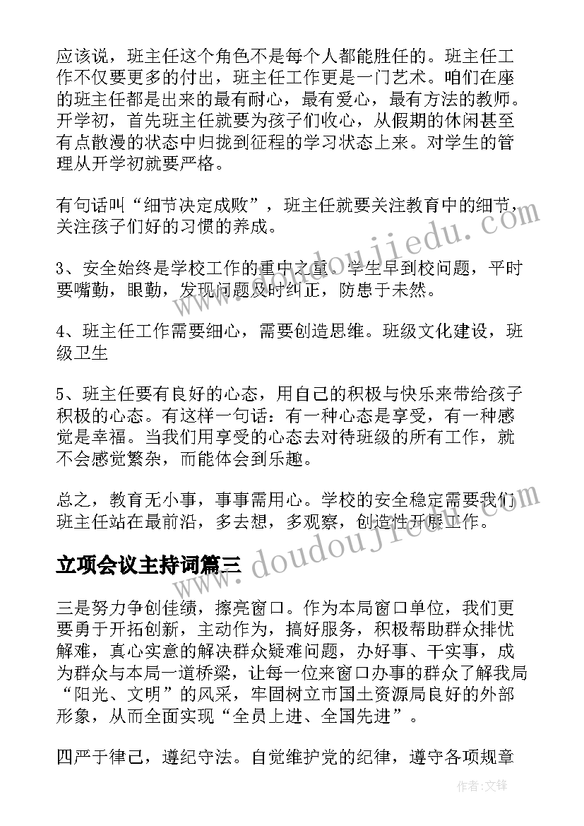 最新立项会议主持词(模板6篇)