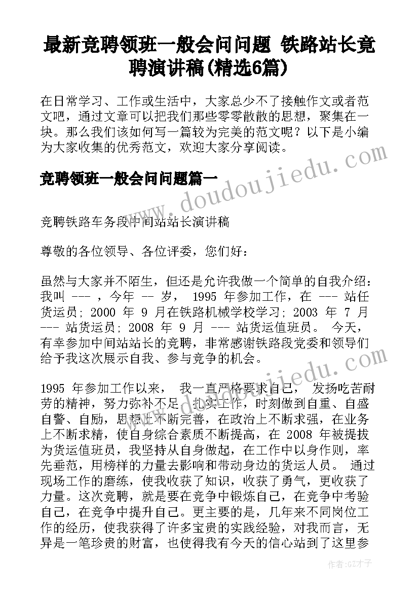 最新竞聘领班一般会问问题 铁路站长竟聘演讲稿(精选6篇)