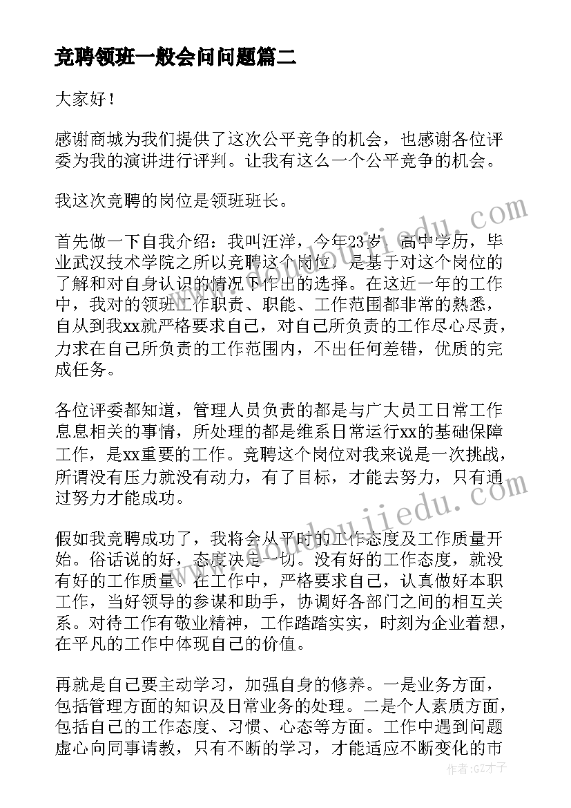 最新竞聘领班一般会问问题 铁路站长竟聘演讲稿(精选6篇)