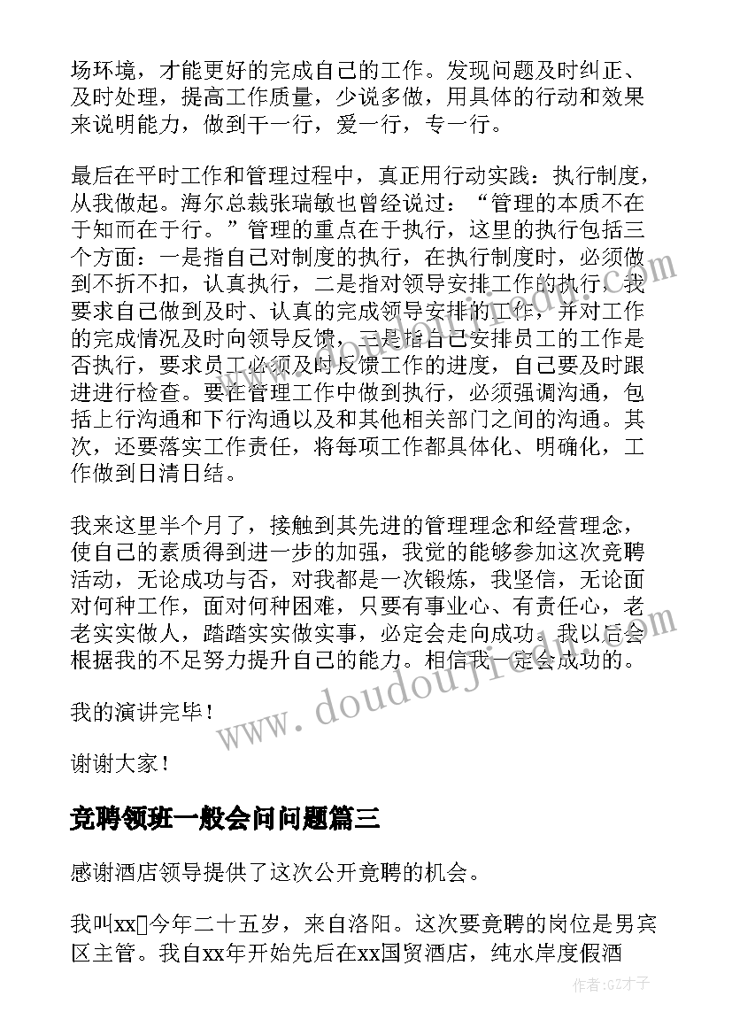 最新竞聘领班一般会问问题 铁路站长竟聘演讲稿(精选6篇)