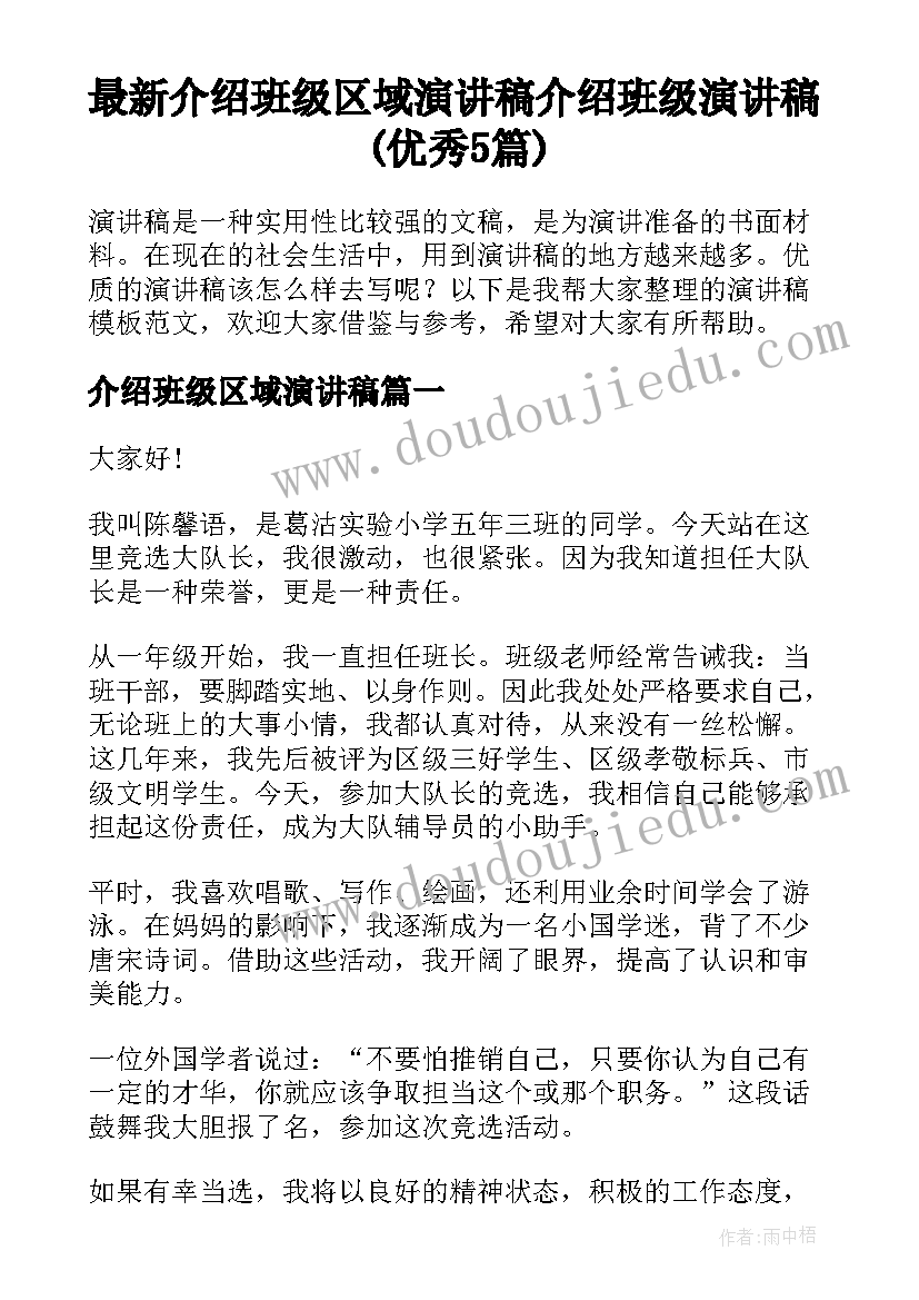 最新介绍班级区域演讲稿 介绍班级演讲稿(优秀5篇)