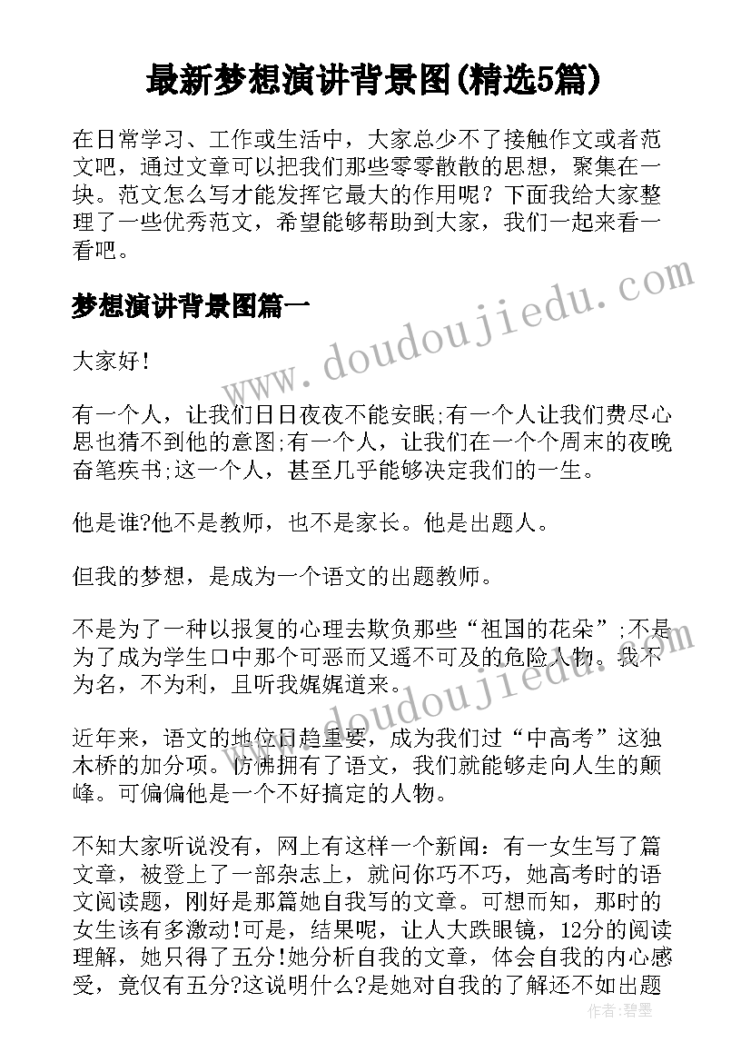 最新梦想演讲背景图(精选5篇)