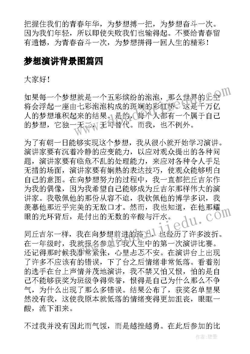 最新梦想演讲背景图(精选5篇)