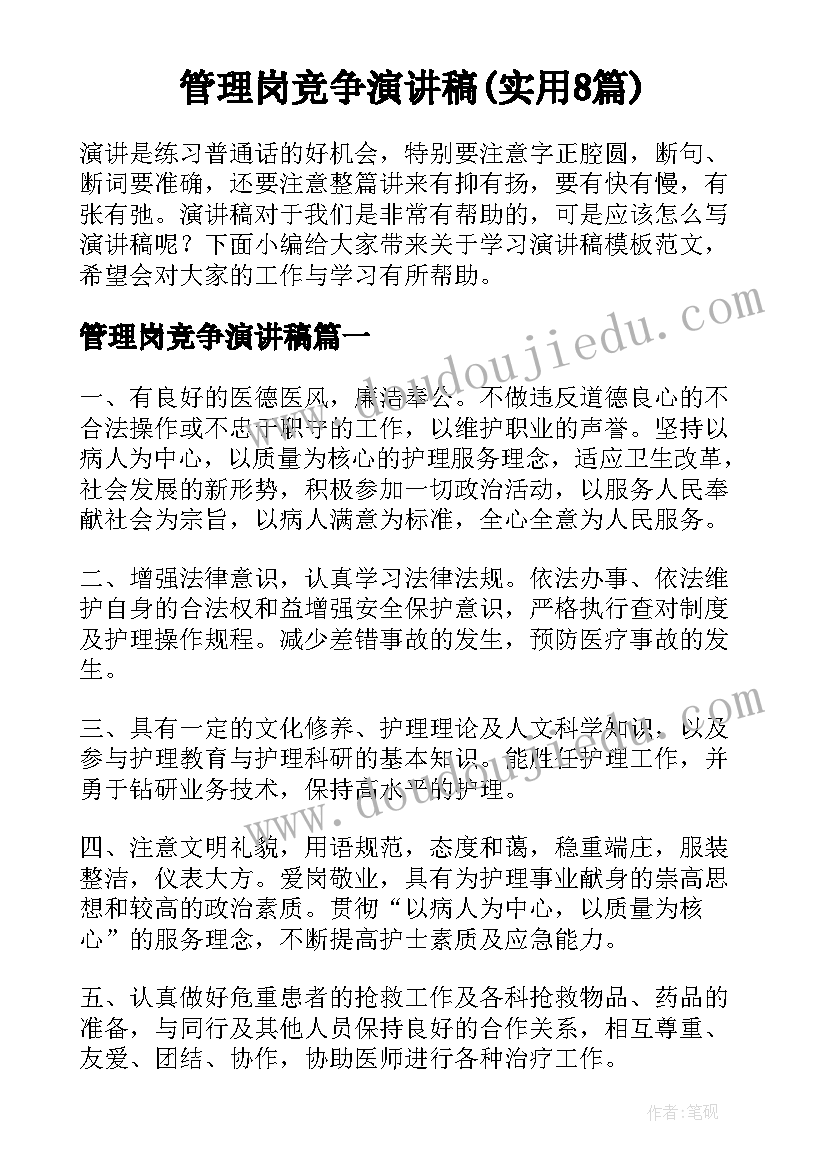 管理岗竞争演讲稿(实用8篇)