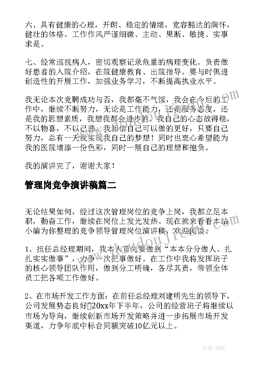 管理岗竞争演讲稿(实用8篇)