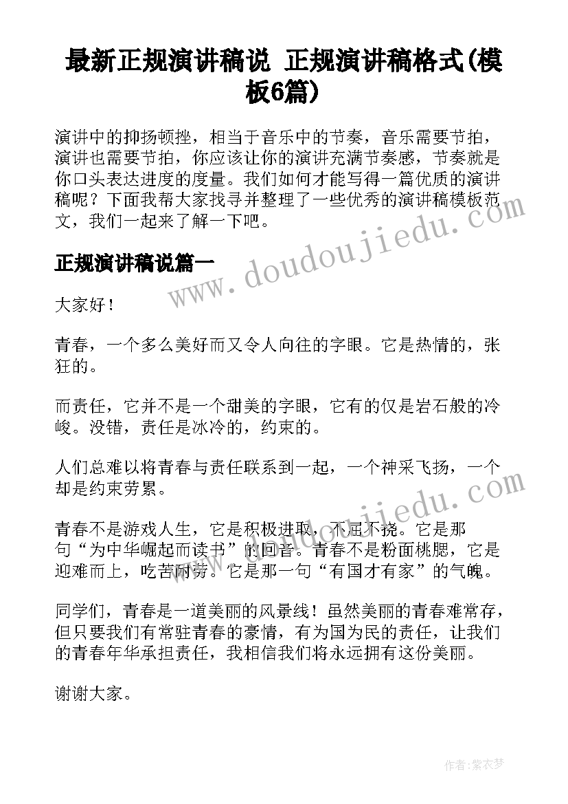 最新正规演讲稿说 正规演讲稿格式(模板6篇)