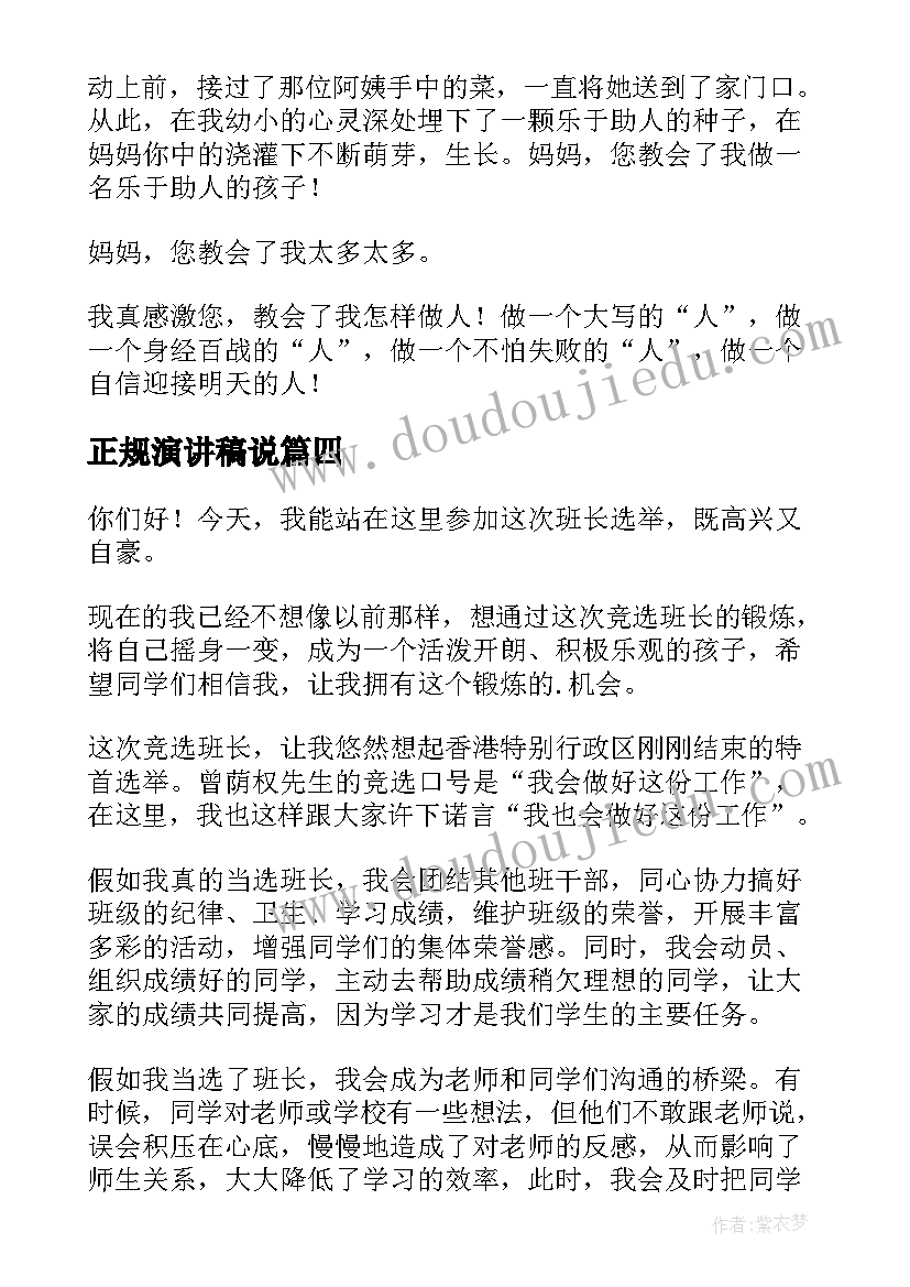 最新正规演讲稿说 正规演讲稿格式(模板6篇)