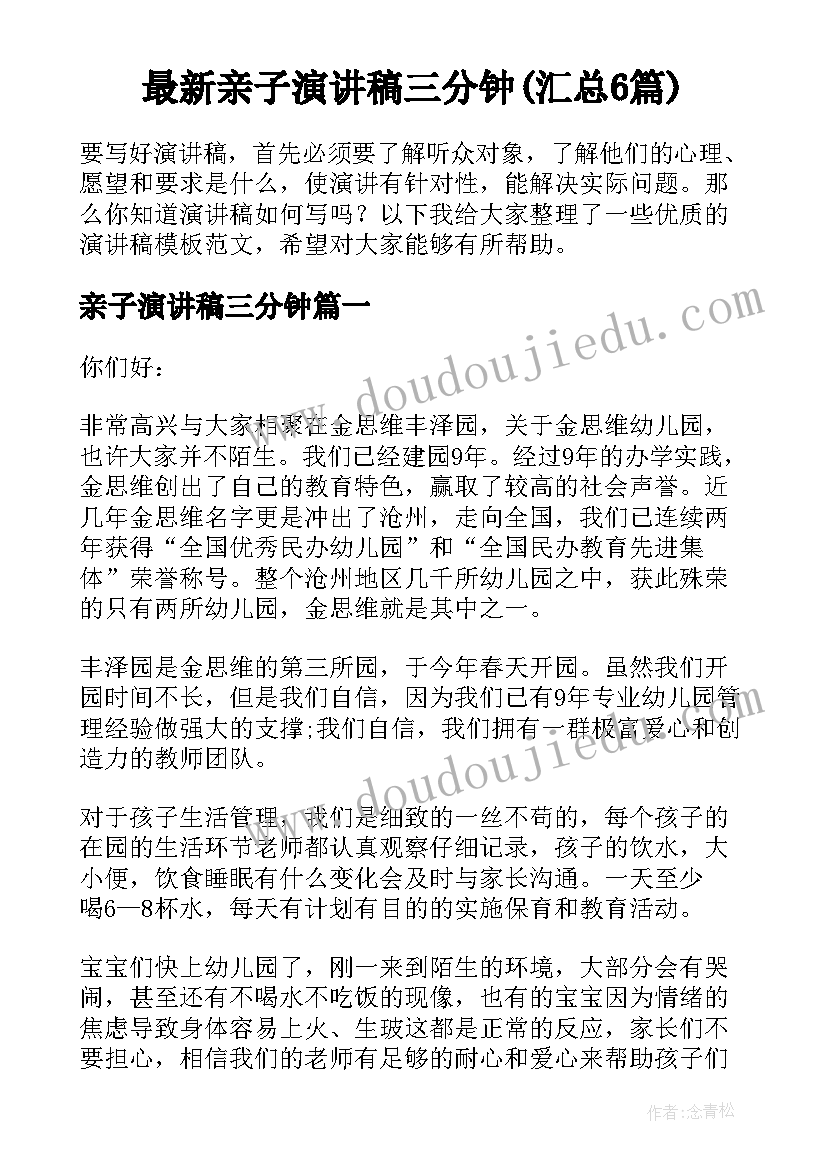 最新亲子演讲稿三分钟(汇总6篇)