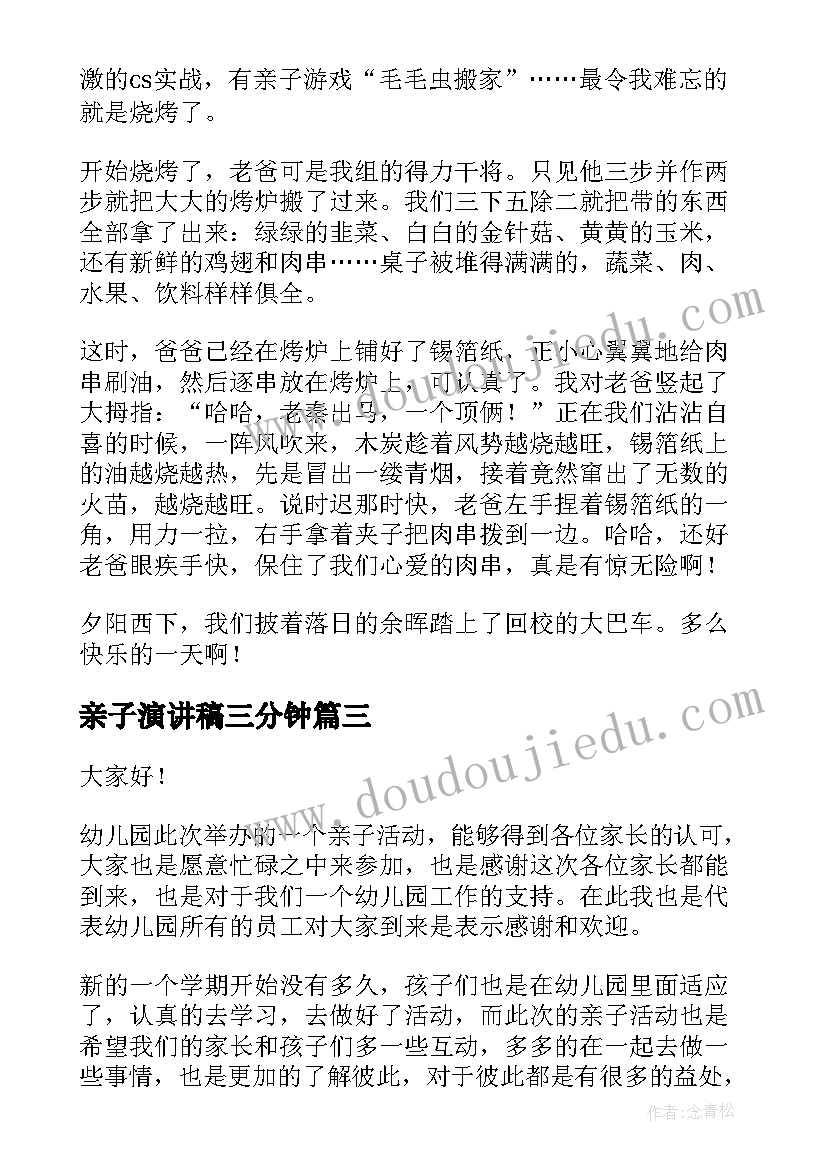 最新亲子演讲稿三分钟(汇总6篇)