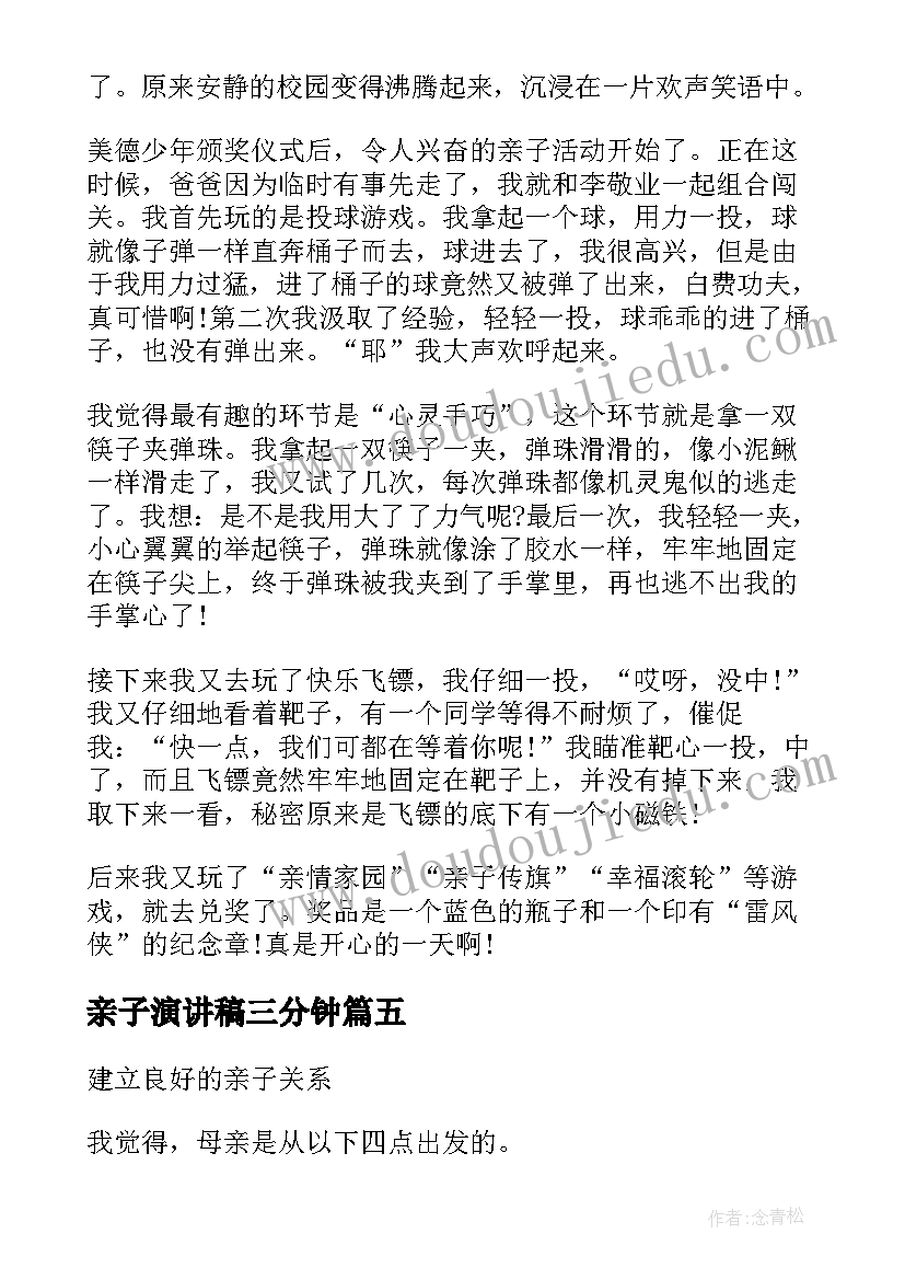 最新亲子演讲稿三分钟(汇总6篇)