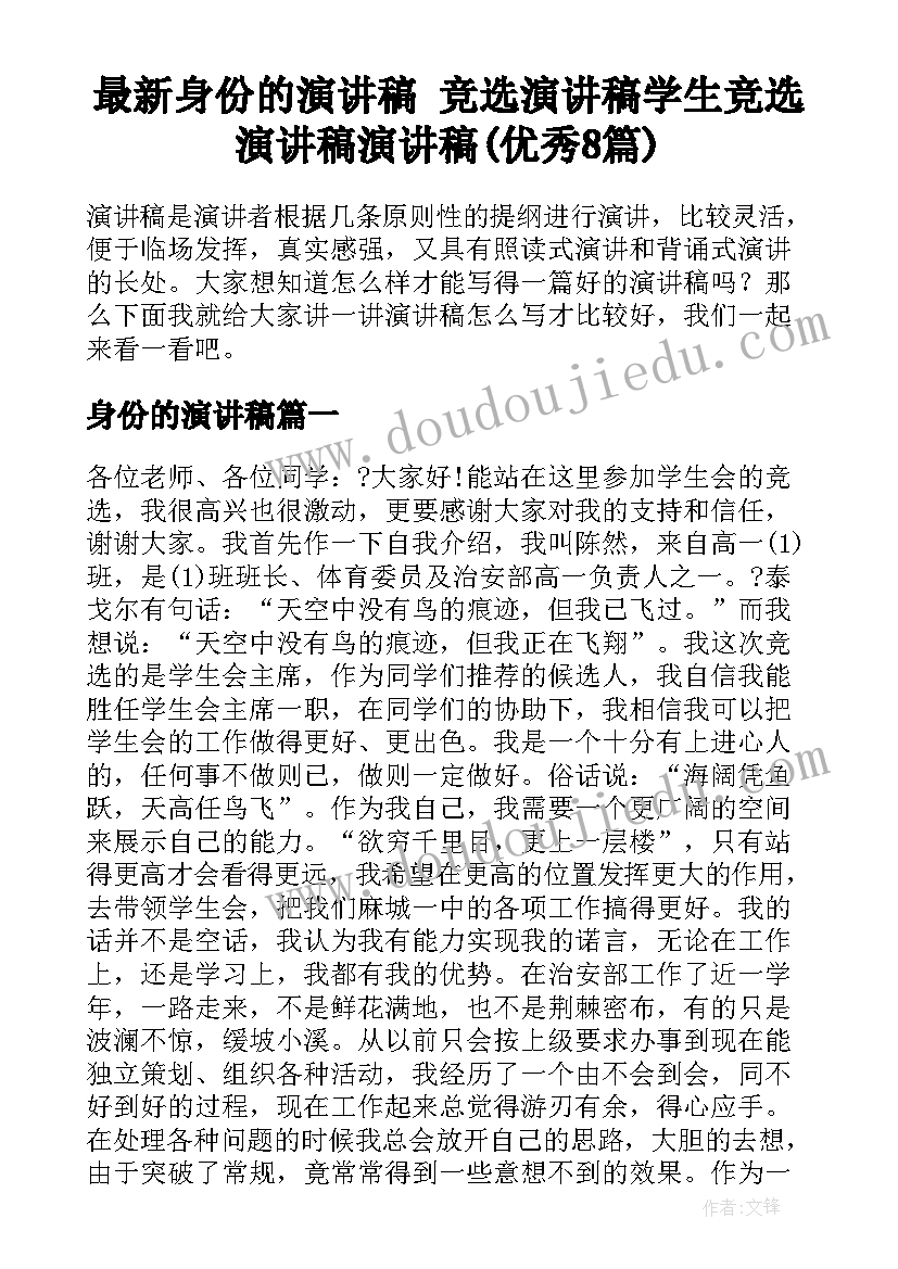 最新身份的演讲稿 竞选演讲稿学生竞选演讲稿演讲稿(优秀8篇)