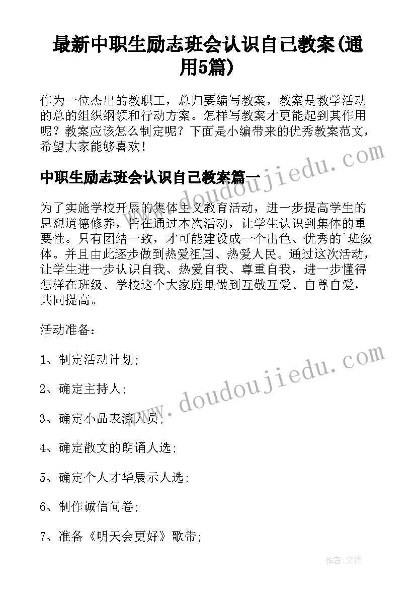 最新中职生励志班会认识自己教案(通用5篇)